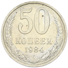 Монета 50 копеек 1984 года (аверс)