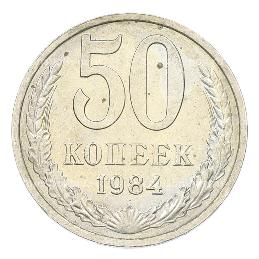 Монета 50 копеек 1984 года