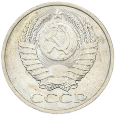 Монета 50 копеек 1984 года (реверс)