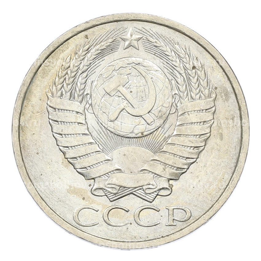 Монета 50 копеек 1984 года (вид 2)