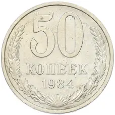 Монета 50 копеек 1984 года (аверс)