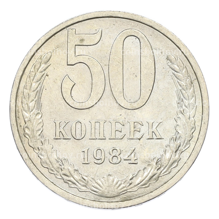 Монета 50 копеек 1984 года