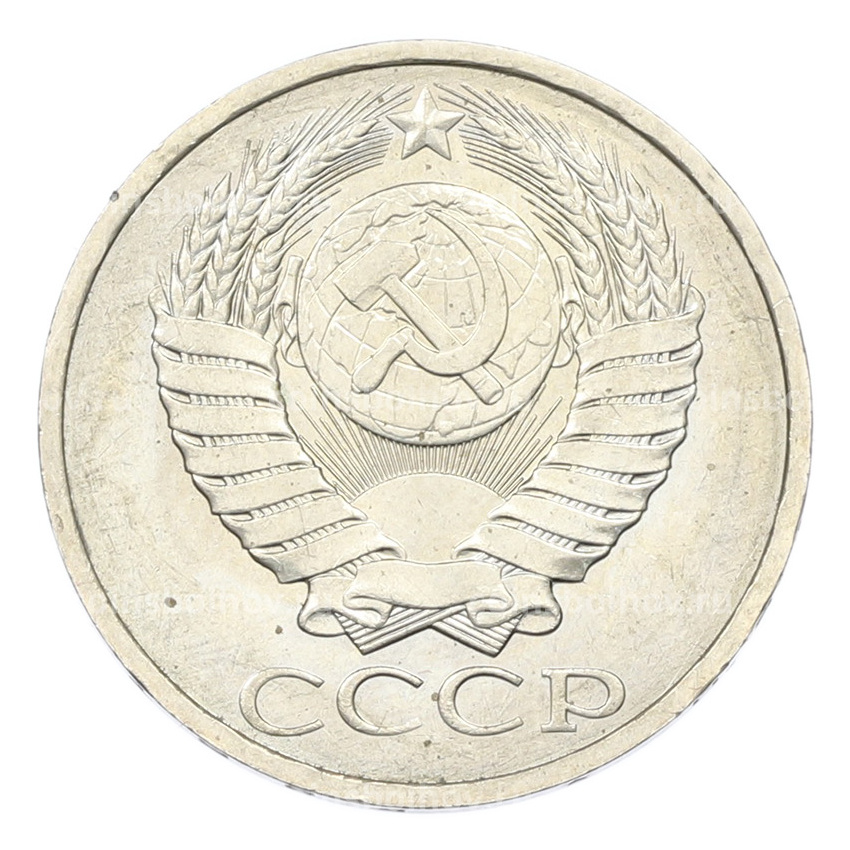 Монета 50 копеек 1984 года (вид 2)