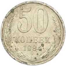 Монета 50 копеек 1984 года (аверс)