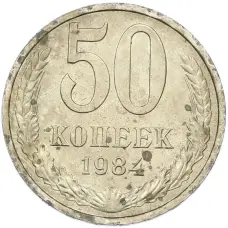 Монета 50 копеек 1984 года (аверс)