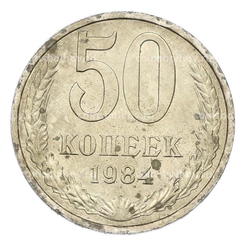 Монета 50 копеек 1984 года