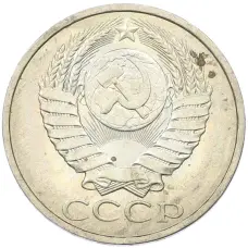 Монета 50 копеек 1984 года (реверс)