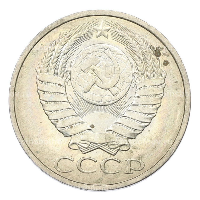 Монета 50 копеек 1984 года (вид 2)