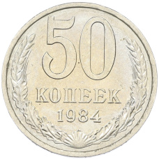 Монета 50 копеек 1984 года (аверс)