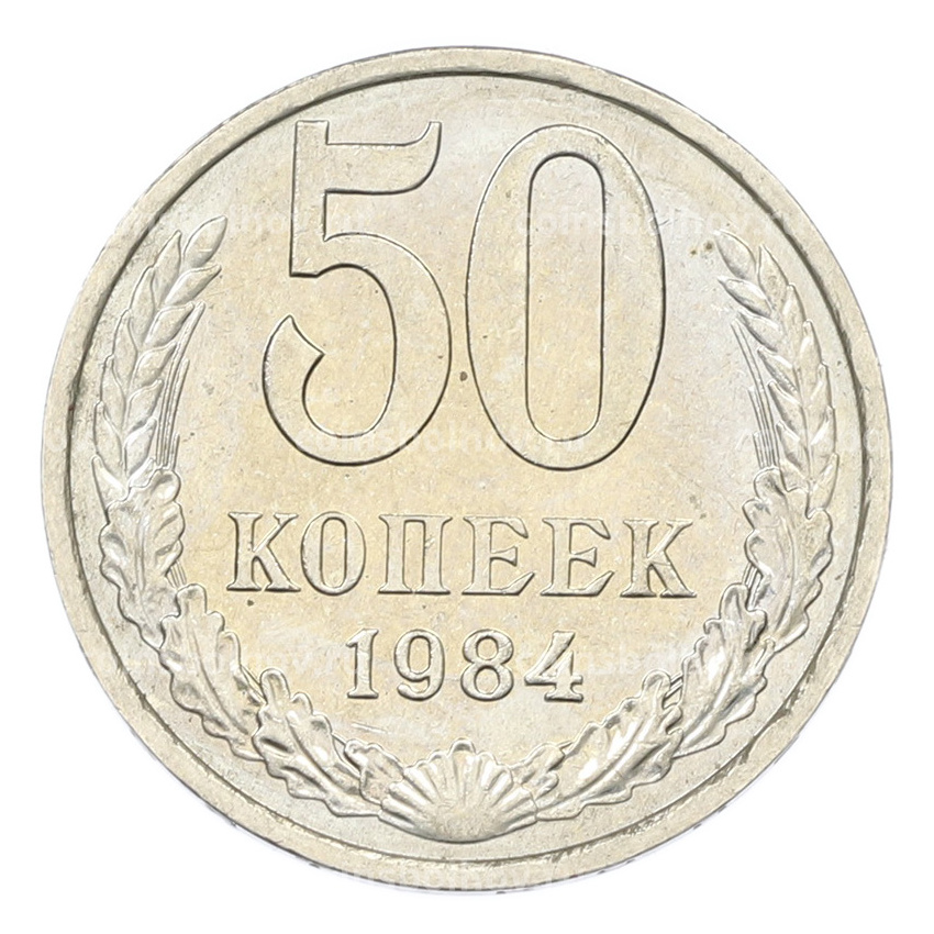 Монета 50 копеек 1984 года