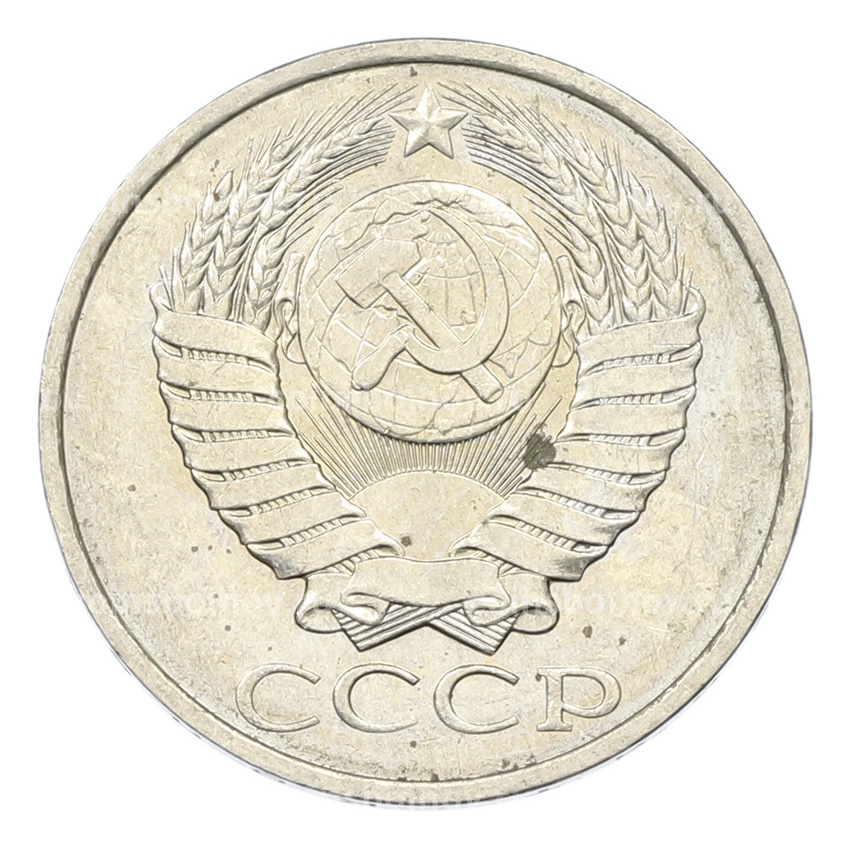 Монета 50 копеек 1984 года (вид 2)