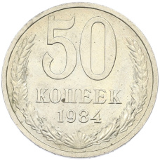 Монета 50 копеек 1984 года (аверс)