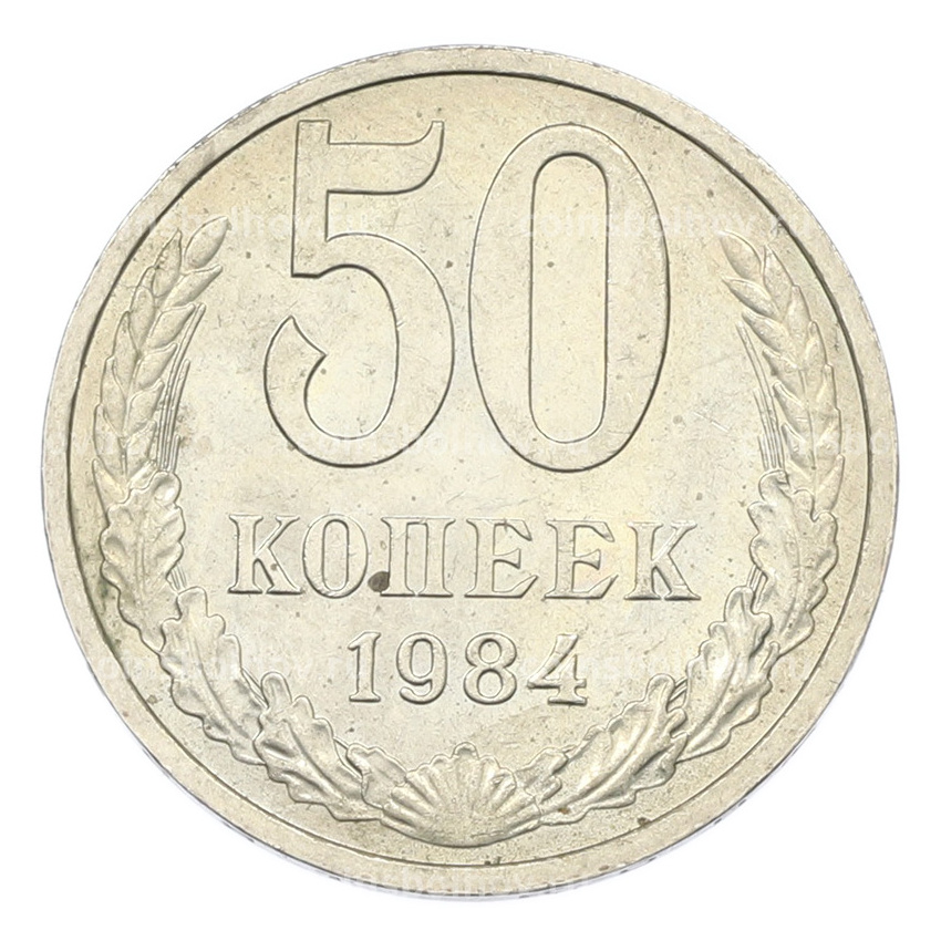 Монета 50 копеек 1984 года