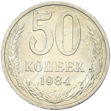 Монета 50 копеек 1984 года (аверс)