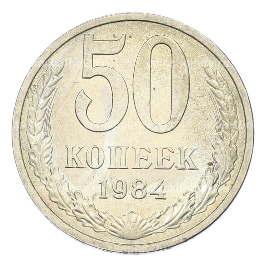 Монета 50 копеек 1984 года