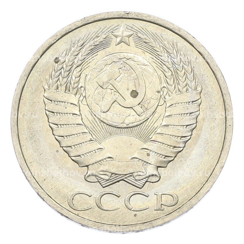 Монета 50 копеек 1984 года (вид 2)