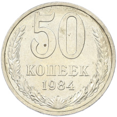 Монета 50 копеек 1984 года (аверс)