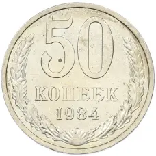 Монета 50 копеек 1984 года (аверс)