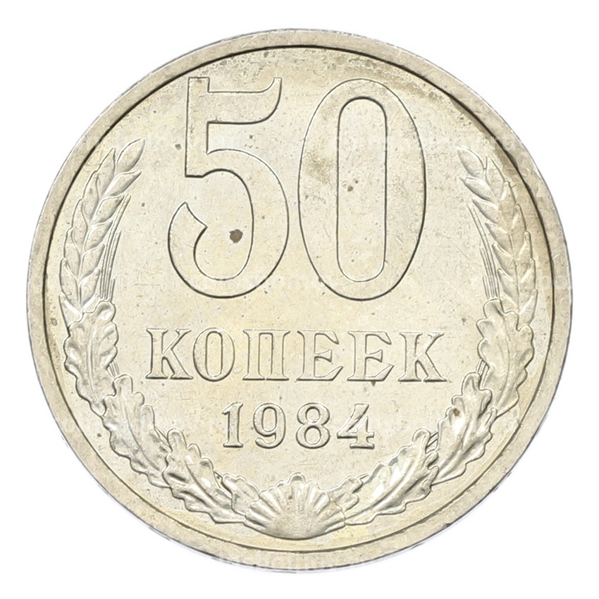 Монета 50 копеек 1984 года