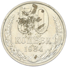Монета 50 копеек 1984 года (аверс)