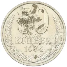 Монета 50 копеек 1984 года (аверс)