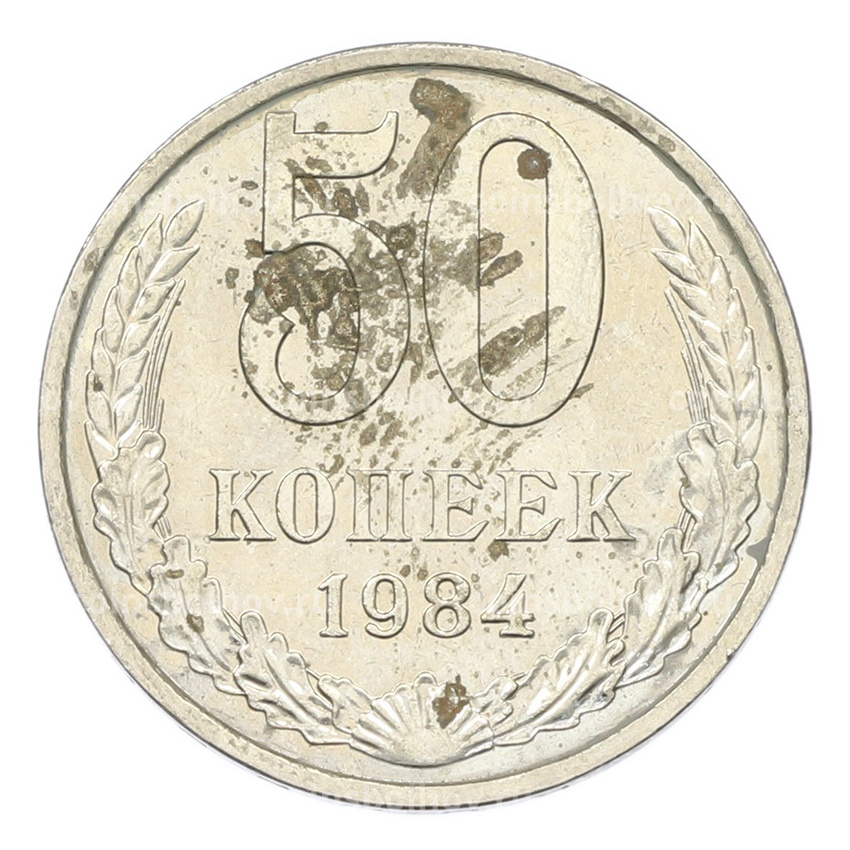 Монета 50 копеек 1984 года