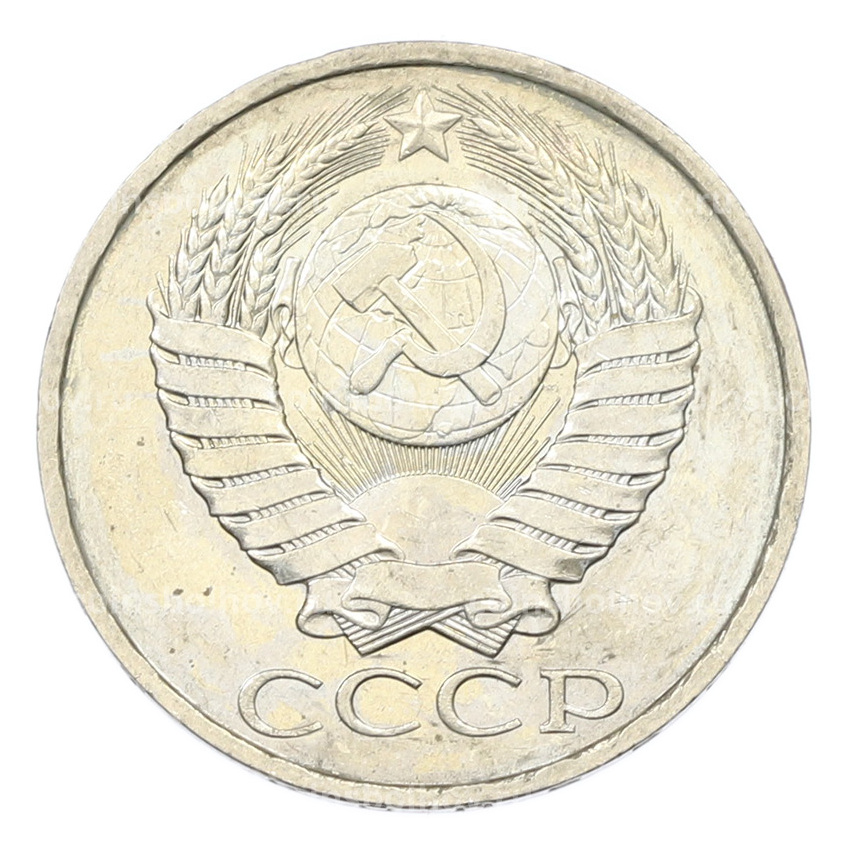 Монета 50 копеек 1984 года (вид 2)