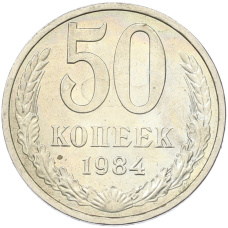 Монета 50 копеек 1984 года (аверс)