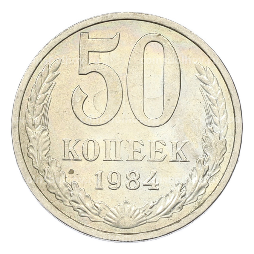 Монета 50 копеек 1984 года