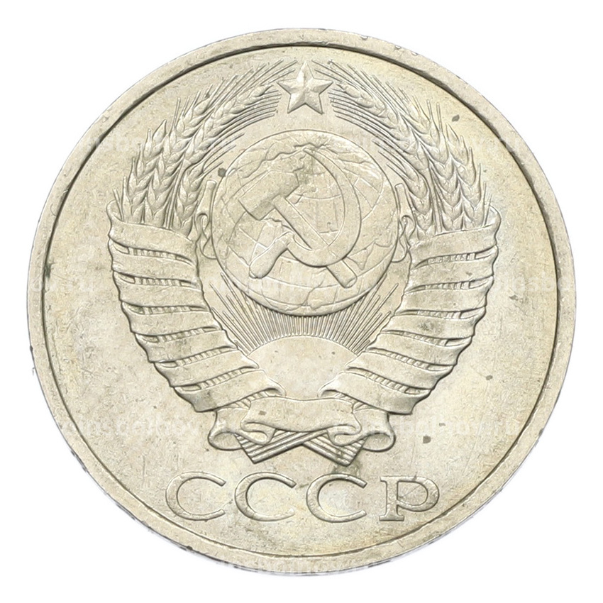 Монета 50 копеек 1984 года (вид 2)