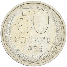 Монета 50 копеек 1984 года (аверс)