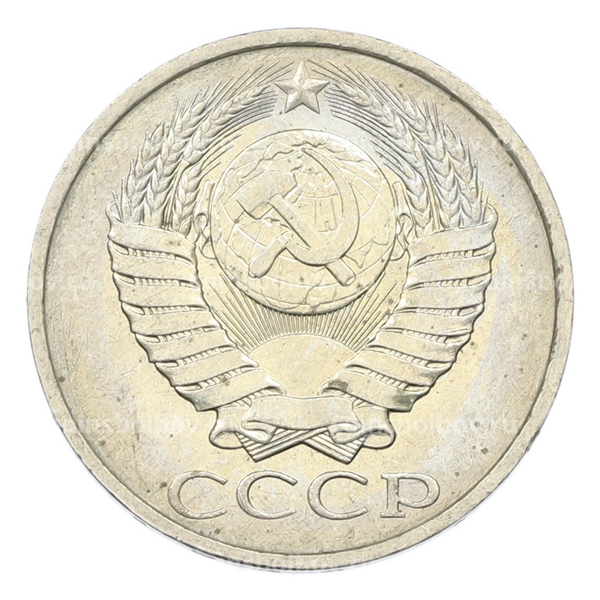 Монета 50 копеек 1984 года (вид 2)