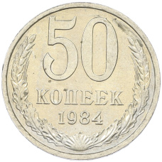 Монета 50 копеек 1984 года (аверс)