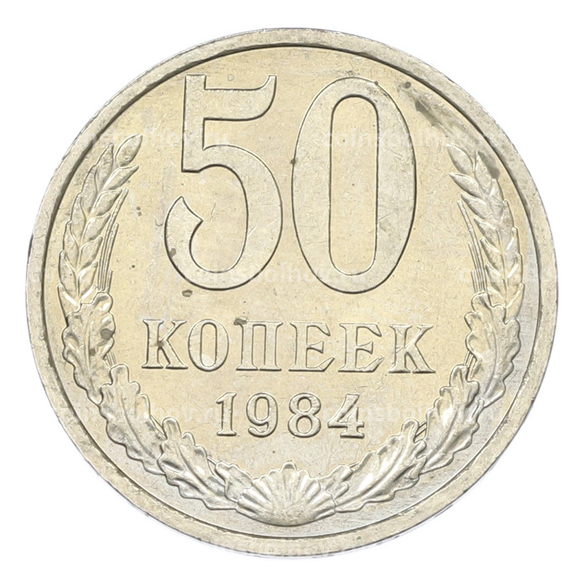 Монета 50 копеек 1984 года