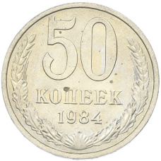Монета 50 копеек 1984 года (аверс)
