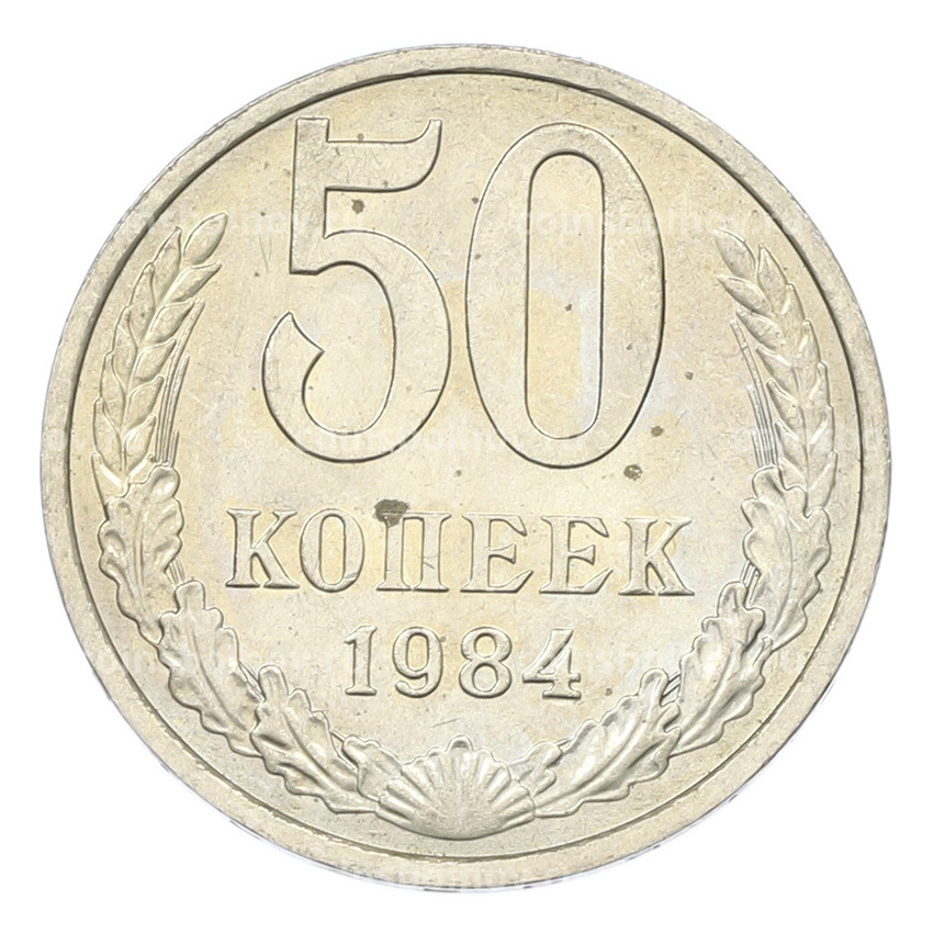 Монета 50 копеек 1984 года
