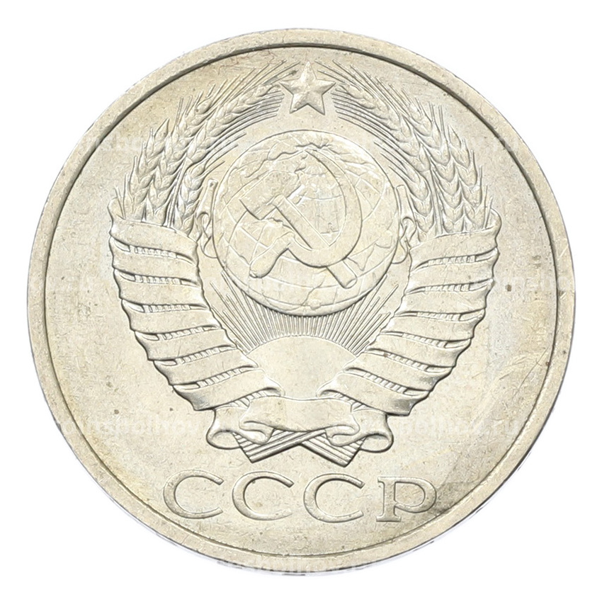 Монета 50 копеек 1984 года (вид 2)