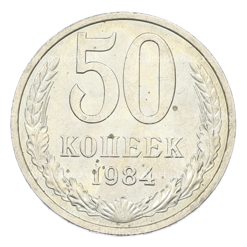 Монета 50 копеек 1984 года