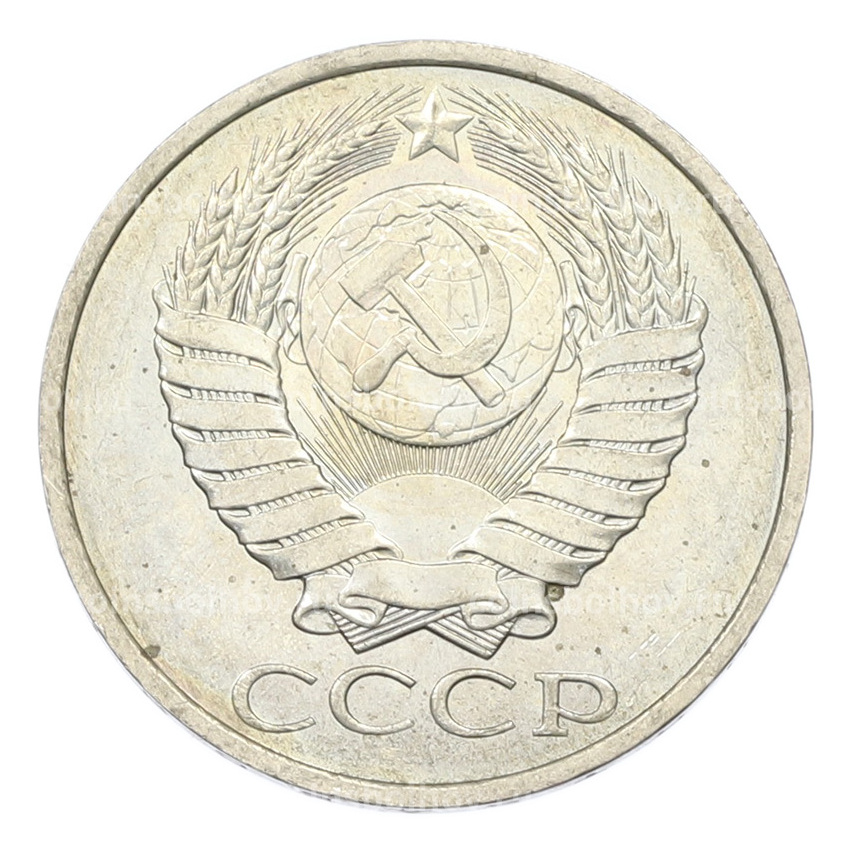 Монета 50 копеек 1984 года (вид 2)