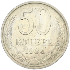 Монета 50 копеек 1984 года (аверс)