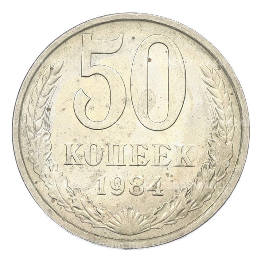 Монета 50 копеек 1984 года