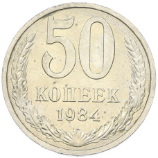 Монета 50 копеек 1984 года (аверс)
