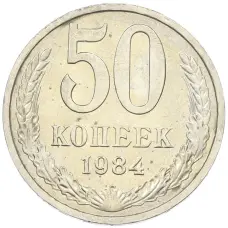 Монета 50 копеек 1984 года (аверс)