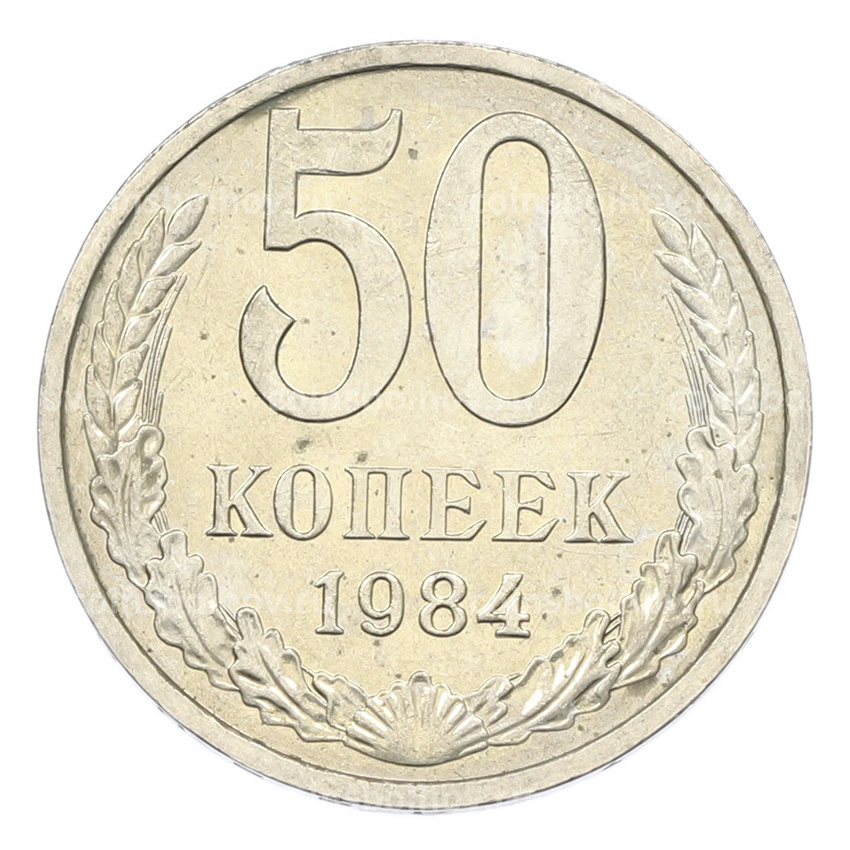 Монета 50 копеек 1984 года