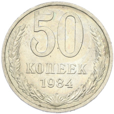 Монета 50 копеек 1984 года (аверс)