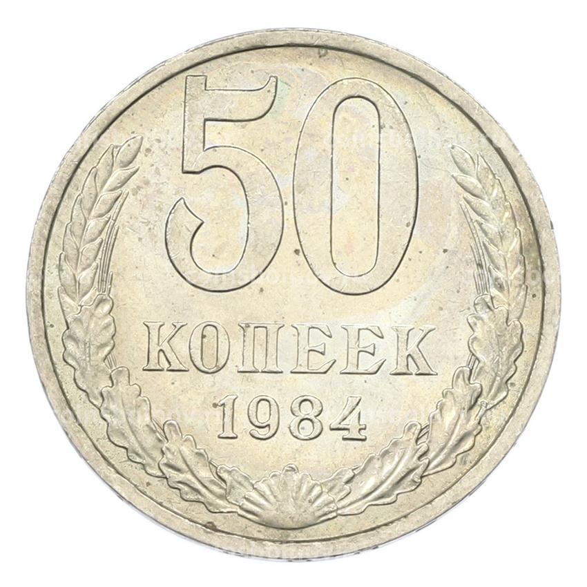 Монета 50 копеек 1984 года