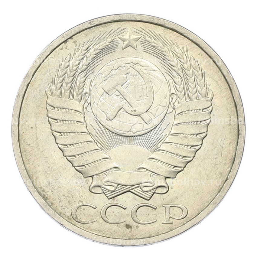 Монета 50 копеек 1984 года (вид 2)