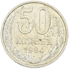 Монета 50 копеек 1984 года (аверс)