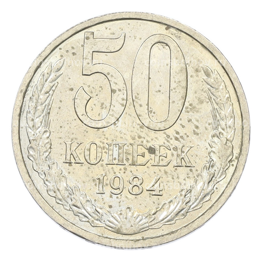 Монета 50 копеек 1984 года