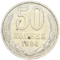 Монета 50 копеек 1984 года (аверс)
